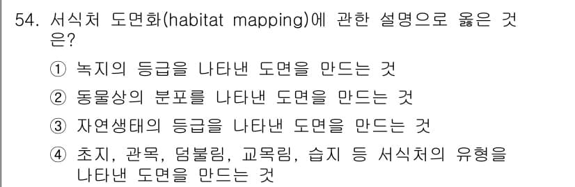 자연생태복원기사 2022년 54번 - 서식지 도면화는 특정 지역의 생태적 특성을 이해하고 관리하기 위해 다양한... 에 관한 핵심 기출문제