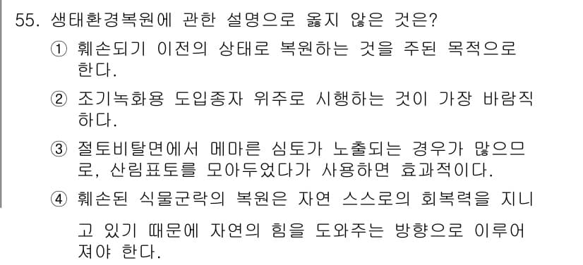 자연생태복원기사 2022년 55번 - 정답과 핵심 포인트를 검수 중인 기출문제