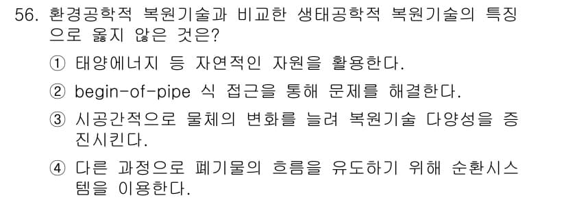 자연생태복원기사 2022년 56번 - 정답과 핵심 포인트를 검수 중인 기출문제
