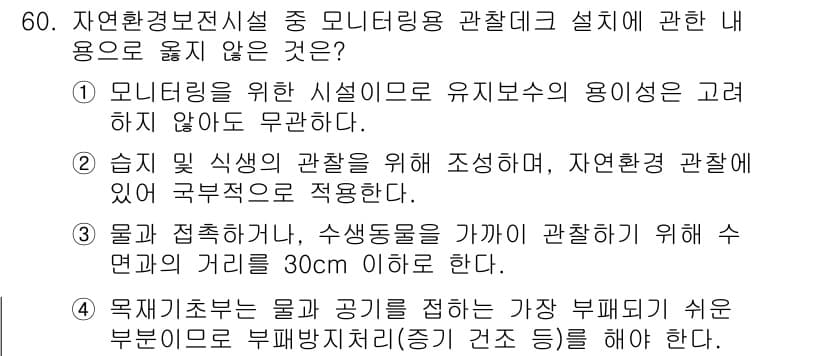 자연생태복원기사 2022년 60번 - 정답과 핵심 포인트를 검수 중인 기출문제
