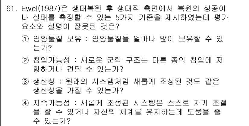 자연생태복원기사 2022년 61번 - Ewel(1987)은 생태 복원의 성공을 평가하는 5가지 기준을 제시했습... 에 관한 핵심 기출문제