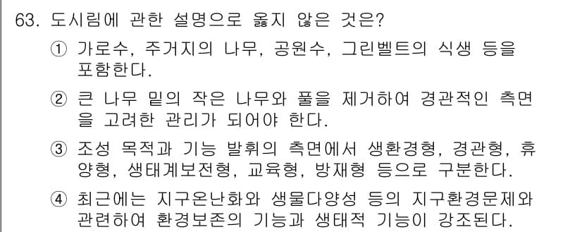 자연생태복원기사 2022년 63번 - 정답과 핵심 포인트를 검수 중인 기출문제