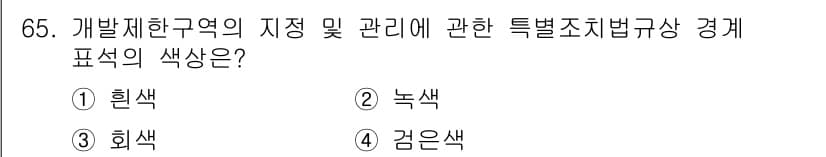 자연생태복원기사 2022년 65번 - 개발제한구역의 지정 및 관리를 위한 특별조치법 규정에 따르면, 개발제한구... 에 관한 핵심 기출문제