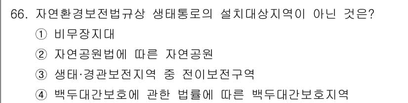 자연생태복원기사 2022년 66번 - 정답과 핵심 포인트를 검수 중인 기출문제