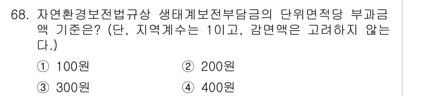 자연생태복원기사 2022년 68번 - 정답과 핵심 포인트를 검수 중인 기출문제