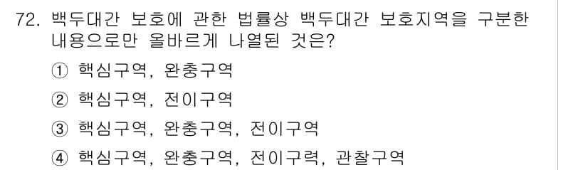자연생태복원기사 2022년 72번 - 정답과 핵심 포인트를 검수 중인 기출문제