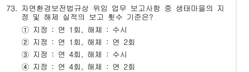 자연생태복원기사 2022년 73번 - 정답과 핵심 포인트를 검수 중인 기출문제