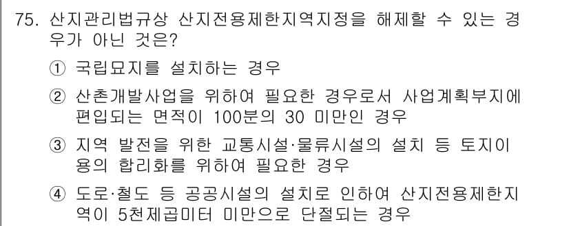 자연생태복원기사 2022년 75번 - 정답과 핵심 포인트를 검수 중인 기출문제