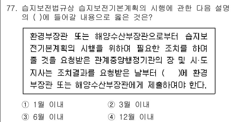 자연생태복원기사 2022년 77번 - 이는 습지보전기본계획의 시행을 위해 환경부장관 또는 해양수산부장관이 관계... 에 관한 핵심 기출문제