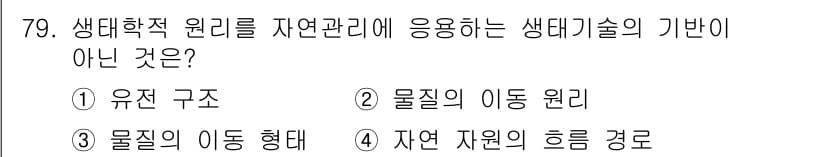 자연생태복원기사 2022년 79번 - 정답과 핵심 포인트를 검수 중인 기출문제