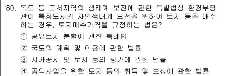 자연생태복원기사 2022년 80번 - 정답인 이유: 환경부장은 생태계 보전 및 복원을 위한 정책을 조정하고, ... 에 관한 핵심 기출문제