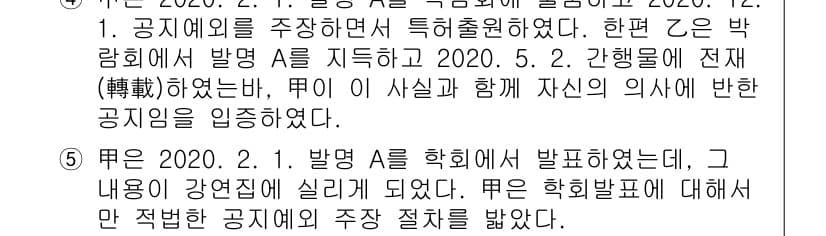 변리사_1차(1교시) 2023년 10번 - 정답 5는 방명 A가 학회에서 발표한 내용이 관련 법령에서 허용된 범위 ... 에 관한 핵심 기출문제