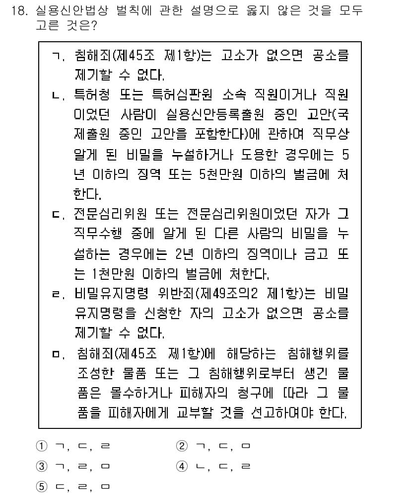 변리사_1차(1교시) 2023년 20번 - 정답 4번은 비밀유지 의무에 관한 내용으로, 비밀유지 의무는 일반적으로 ... 에 관한 핵심 기출문제