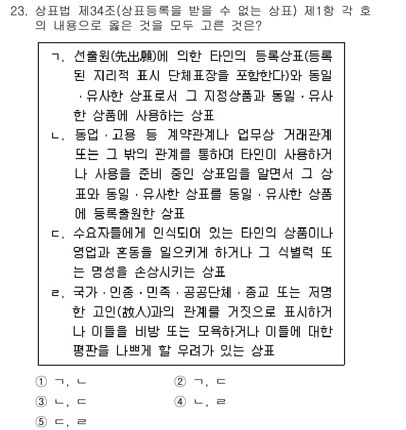 변리사_1차(1교시) 2023년 25번 - 정답과 핵심 포인트를 검수 중인 기출문제