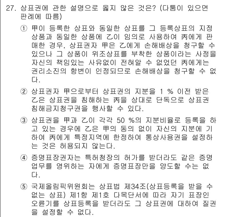 변리사_1차(1교시) 2023년 29번 - 상표권은 상표가 사용되는 상품이나 서비스의 출처를 식별하는 역할을 하며,... 에 관한 핵심 기출문제