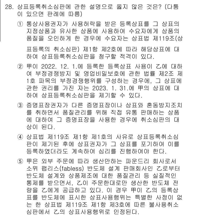 변리사_1차(1교시) 2023년 30번 - 정답과 핵심 포인트를 검수 중인 기출문제