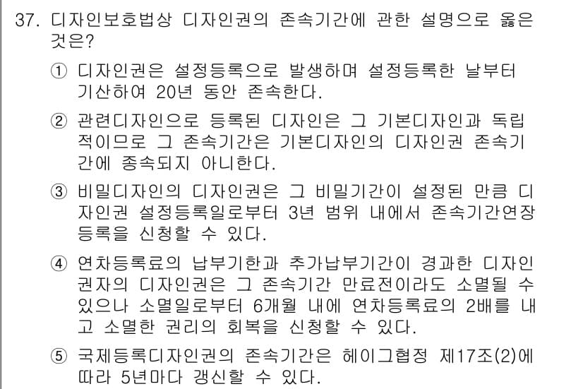 변리사_1차(1교시) 2023년 39번 - 정답 2번은 디지털 저작권의 존속 기간에 대한 설명으로, 디지털 권리는 ... 에 관한 핵심 기출문제