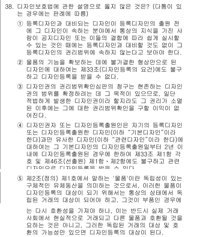 변리사_1차(1교시) 2023년 40번 - 문항 38의 정답은 '1'입니다. 디자인 보호법에 따르면 디자인등록은 공... 에 관한 핵심 기출문제