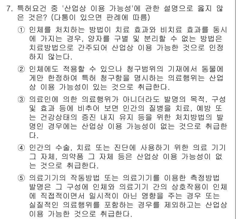 변리사_1차(1교시) 2023년 7번 - 문제의 정답은 4번입니다. 산업상 이용 가능성은 실질적으로 해당 발명이 ... 에 관한 핵심 기출문제