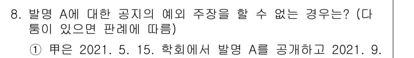 변리사_1차(1교시) 2023년 8번 - 정답은 ①입니다. 발명 A는 2021년 5월 15일에 공개되었고, 이후 ... 에 관한 핵심 기출문제