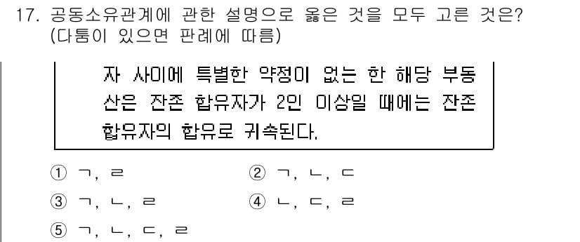 변리사_1차(2교시) 2023년 17번 - 정답 3번은 같은 해답 부동산이란 특히 제한 없음을 강조하며, 잔존합의체... 에 관한 핵심 기출문제