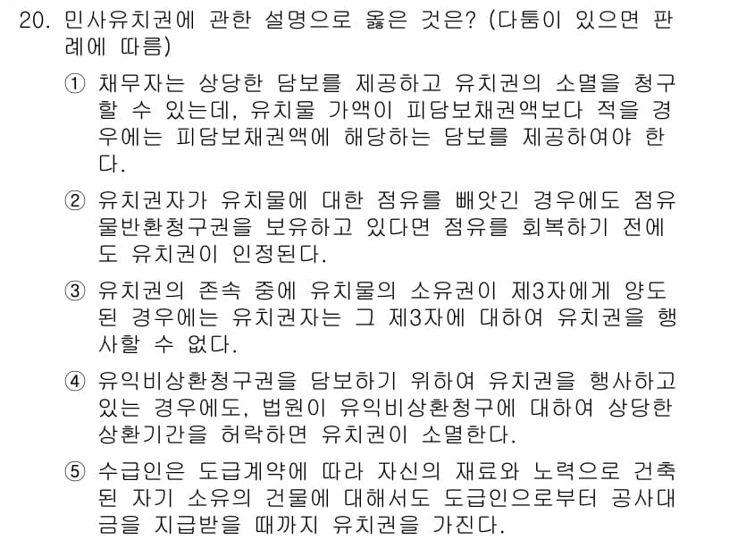 변리사_1차(2교시) 2023년 20번 - 유지권은 특정 물건에 대해 독점적인 권리를 부여하는 제도입니다. 유체물의... 에 관한 핵심 기출문제