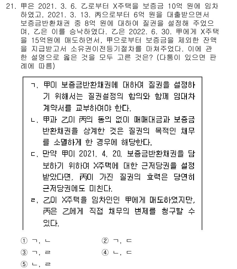 변리사_1차(2교시) 2023년 21번 - 정답이 5인 이유는, 보증금 반환 청구가 가능할 경우에도 계약의 동의 없... 에 관한 핵심 기출문제