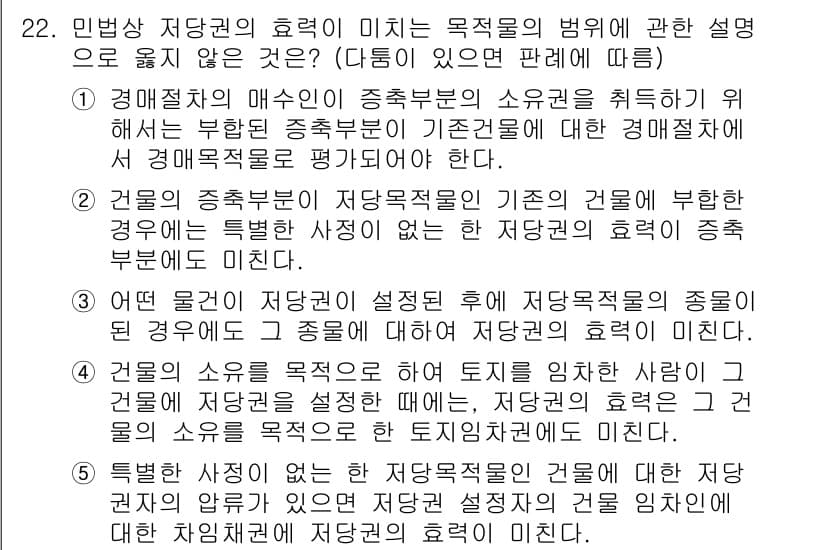 변리사_1차(2교시) 2023년 22번 - 민법상 저당권의 효력은 저당물에 대한 부족과 마찬가지로 설정 이후에도 동... 에 관한 핵심 기출문제
