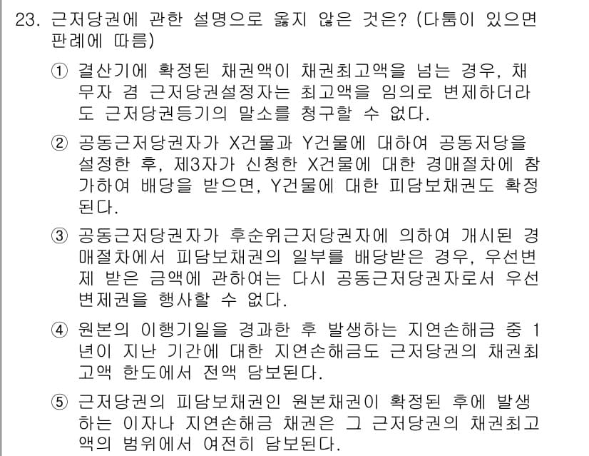 변리사_1차(2교시) 2023년 23번 - 정답 2는 근로자의 건강과 안전에 대한 채권의 제한으로, 법령에 따라 공... 에 관한 핵심 기출문제