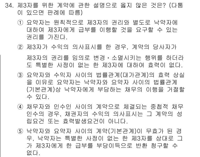 변리사_1차(2교시) 2023년 34번 - 정답 3은 제3자의 수익에 대한 계약 설명에서 제3자는 직접적으로 계약의... 에 관한 핵심 기출문제