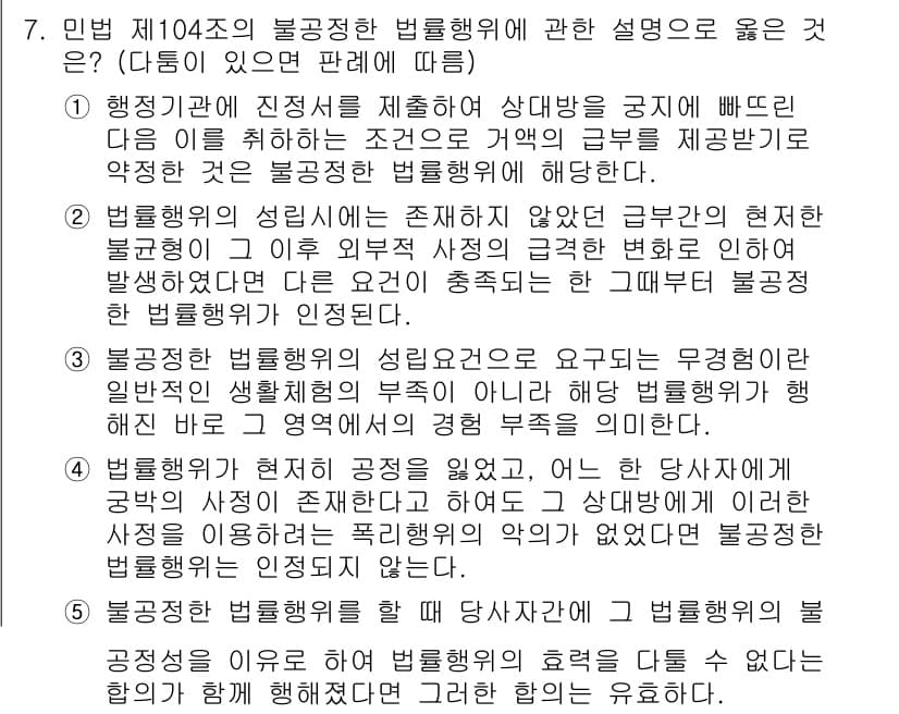 변리사_1차(2교시) 2023년 7번 - 제104조의 불공정한 법률행위에 관한 설명 중, 불공정한 법률행위는 상대... 에 관한 핵심 기출문제