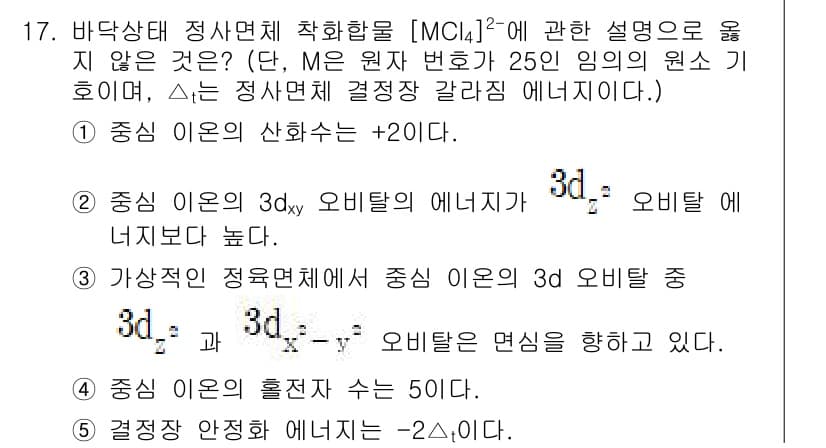 변리사_1차(3교시) 2023년 17번 - 정답 5번이 맞는 이유는, 주어진 원자에서 3d 오비탈의 에너지가 4s ... 에 관한 핵심 기출문제