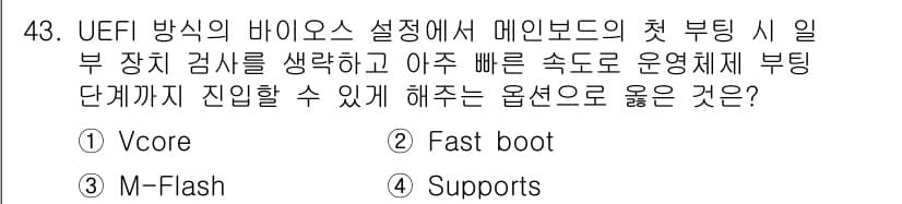 PC정비사_2급 2022년 43번 - . Fast boot

이유: Fast boot 옵션은 시스템 부팅 시간... 에 관한 핵심 기출문제