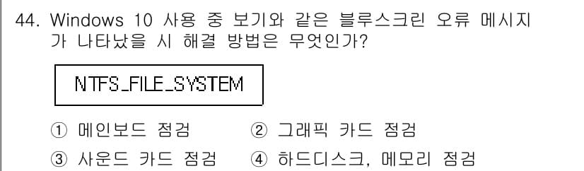 PC정비사_2급 2022년 44번 - 정답과 핵심 포인트를 검수 중인 기출문제