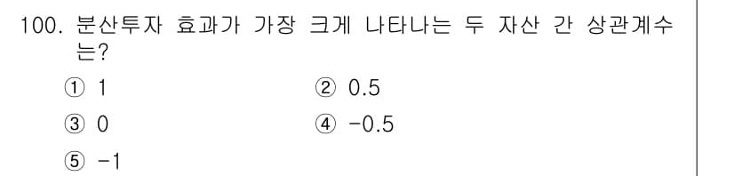 가맹거래사 2023년 100번 - 정답은 5로, 두 자산 간 상관관계가 -1일 때 분산투자 효과가 최대화됩... 에 관한 핵심 기출문제