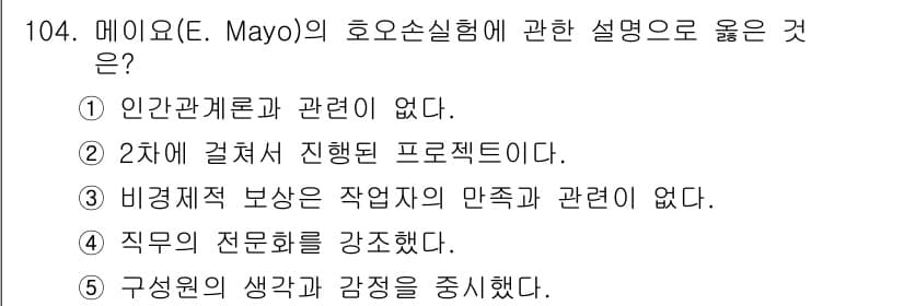가맹거래사 2023년 104번 - 정답 5번이 알맞은 이유는 메이요의 호오손 실험이 직무에서 직원들의 감정... 에 관한 핵심 기출문제