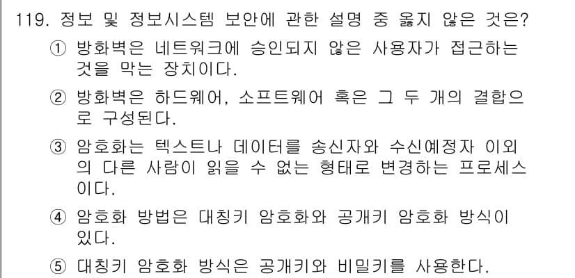 가맹거래사 2023년 119번 - . 대칭 암호 방식은 공개키 암호 방식과 다르게 같은 키를 사용하여 데이... 에 관한 핵심 기출문제