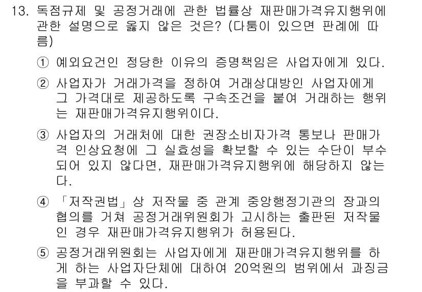 가맹거래사 2023년 13번 - 정답과 핵심 포인트를 검수 중인 기출문제