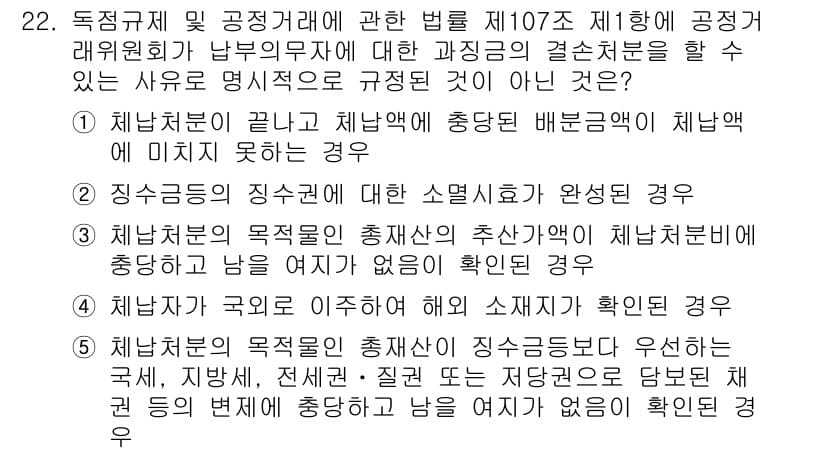 가맹거래사 2023년 22번 - 정답 4번은 '체납자가 국외로 이주하여 조세 소멸시효 확인불능'인 경우로... 에 관한 핵심 기출문제