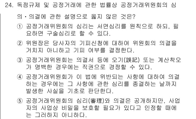 가맹거래사 2023년 24번 - 정답과 핵심 포인트를 검수 중인 기출문제