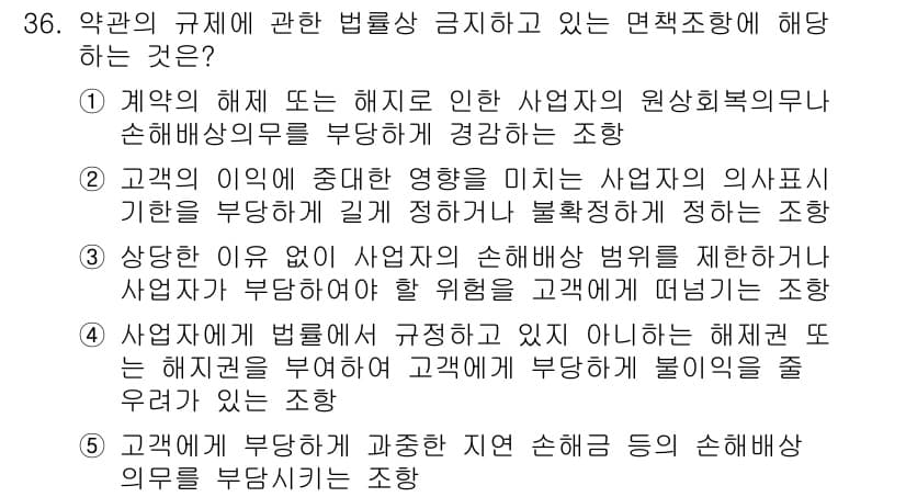 가맹거래사 2023년 36번 - 정답 3번은 가맹사업자가 계약 해제를 통해 부당한 이익을 얻기 위한 방식... 에 관한 핵심 기출문제