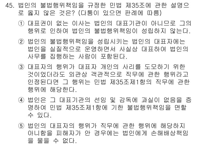 가맹거래사 2023년 45번 - 대표권이 없는 법인이 피해자에게 손해를 입히면 법인의 불법행위 책임이 성... 에 관한 핵심 기출문제