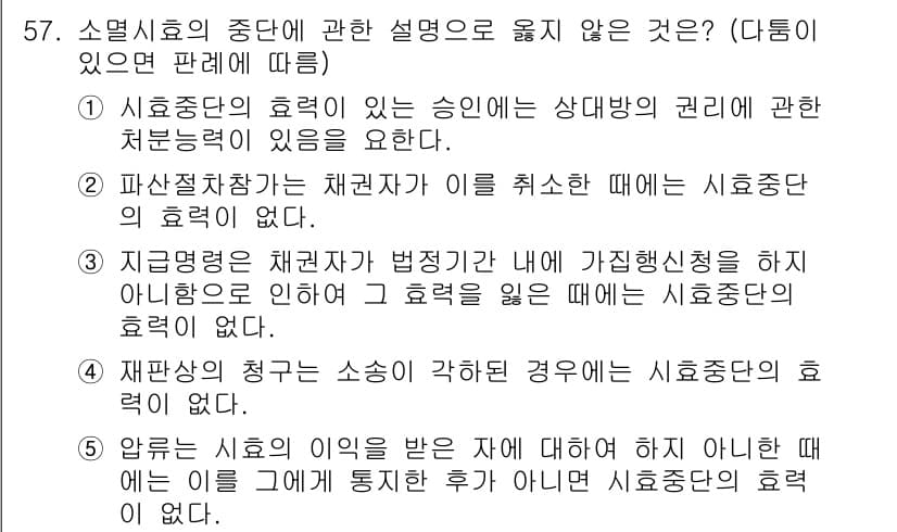 가맹거래사 2023년 57번 - . 

소멸시효의 효력은 소멸시효가 진행되는 동안 권리행사를 하지 않게 ... 에 관한 핵심 기출문제