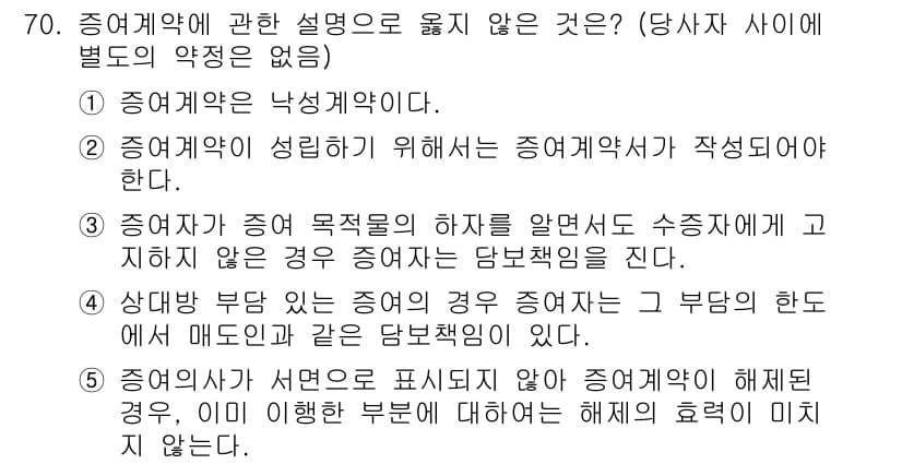 가맹거래사 2023년 70번 - 정답 2번이 맞는 이유는, 주계약에서 수익적인 부담이 발생하지 않는 경우... 에 관한 핵심 기출문제