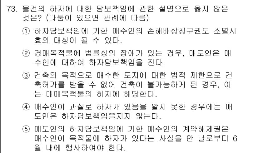 가맹거래사 2023년 73번 - 정답 2번은 "매수인의 하자담책 책임의 범위가 명시되지 않은 경우"가 부... 에 관한 핵심 기출문제