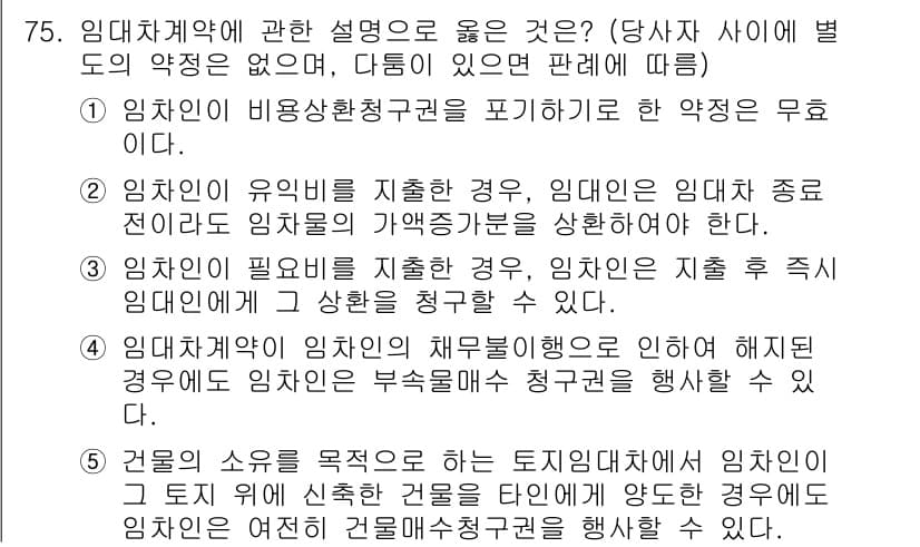 가맹거래사 2023년 75번 - 임대차계약의 주된 목적은 임차인이 임대인으로부터 특정 자산을 사용·수익하... 에 관한 핵심 기출문제