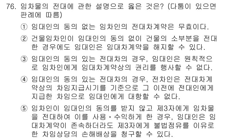 가맹거래사 2023년 76번 - 정답과 핵심 포인트를 검수 중인 기출문제