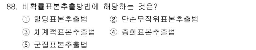 가맹거래사 2023년 88번 - 비확률표본추출방법은 모집단의 모든 요소가 표본에 포함될 확률이 동일하지 ... 에 관한 핵심 기출문제
