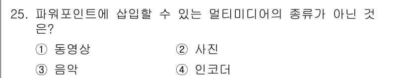 정보통신기능사 2023년 25번 - 정답과 핵심 포인트를 검수 중인 기출문제