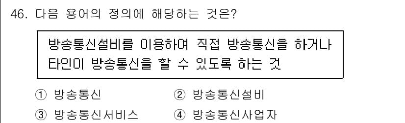 정보통신기능사 2023년 46번 - . 

방송통신서비스는 방송통신설비를 통해 방송 또는 통신 서비스를 제공... 에 관한 핵심 기출문제